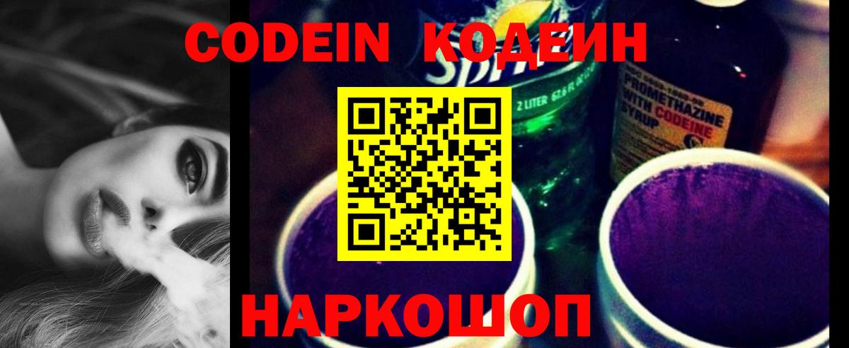 Кодеин напиток Lean (лин)  Вход с VPN  Биробиджан 